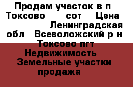 Продам участок в п. Токсово 13,4 сот. › Цена ­ 2 700 000 - Ленинградская обл., Всеволожский р-н, Токсово пгт Недвижимость » Земельные участки продажа   